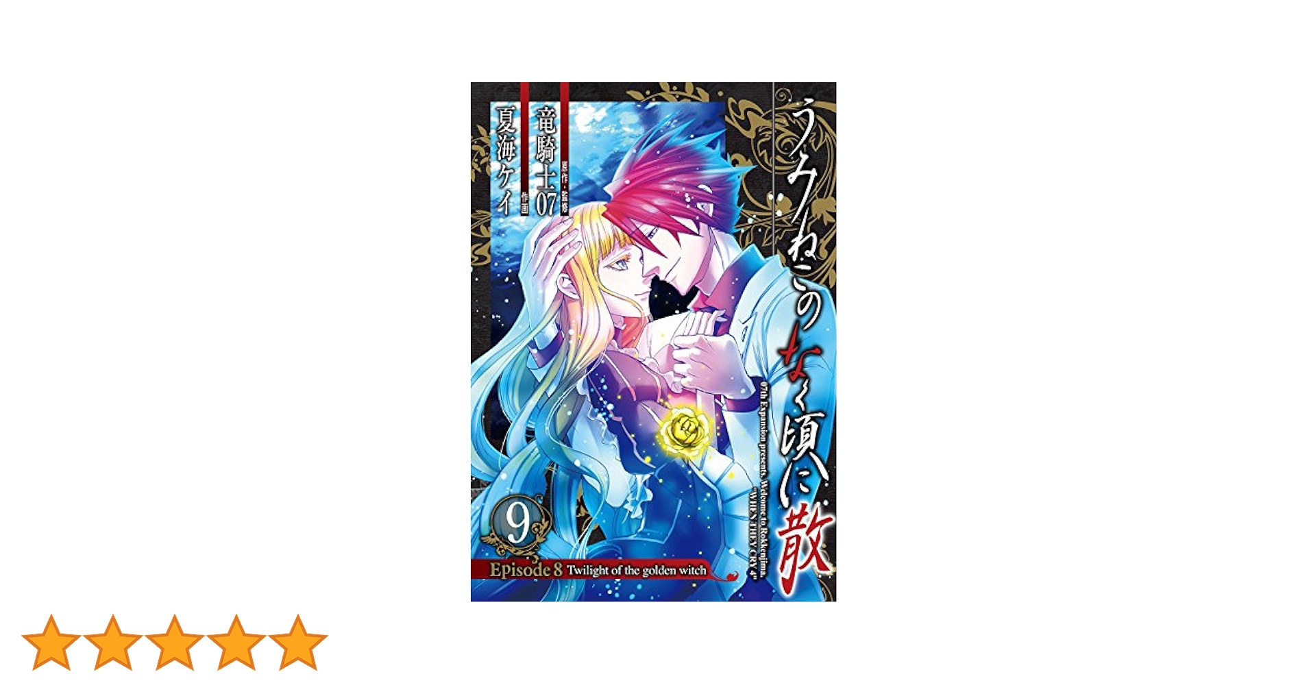 うみねこのなく頃に 全巻セット 50巻 episode8 うみねこのなく頃に 全巻セット 50巻 episode8 - メルカリ